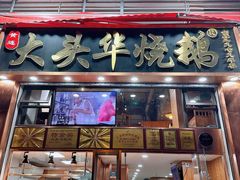 -黄连大头华烧鹅店(大良店)
