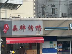 -晶牌烤鸭(延吉东路557弄小区店)