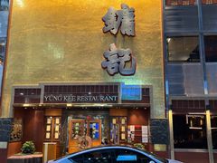 -镛记酒家