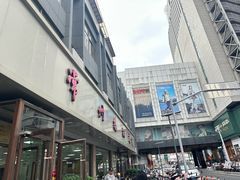 -常州糕团店(北大街新世纪商城店)
