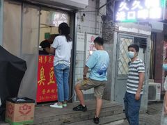 门面-无声臭豆腐(大井1号店)