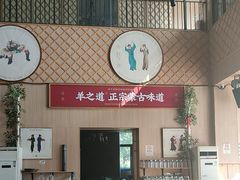 -羊之道草原味道清真餐厅(番禺店)