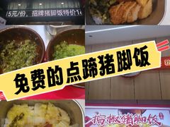 -点蹄擂椒猪脚饭(天虹汇一城店)