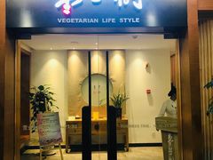 门面-枣子树·素食餐厅(普陀山店)