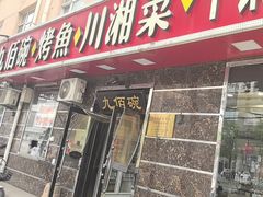 -九佰碗家常菜(华威桥店)