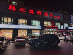 -韩记海鲜饺子(隆仁世家店)