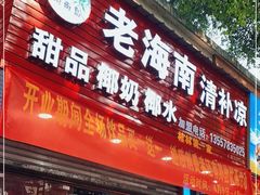 门面-海南岛·老海南清补凉