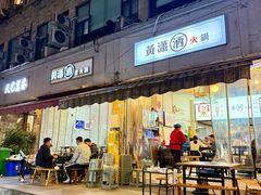 -黄潇洒老火锅(九眼桥宏济巷店)