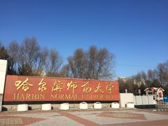 -哈尔滨师范大学(松北校区)