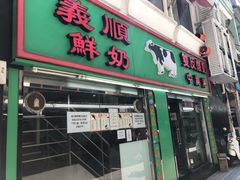 门面-义顺牛奶公司(新马路老店)