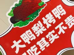 -大鸭梨(天通西苑店)