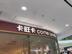-卡旺卡(滁州万达广场店)