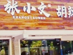 门面-张小文胡辣汤(龙柏新村店)