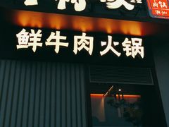 门面-牛村来人潮汕牛肉火锅(西单店)