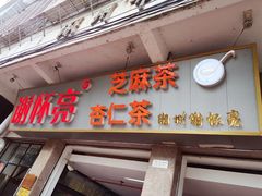 门面-谢怀亮芝麻茶