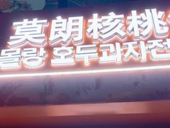 -莫朗核桃饼(虹泉路店)