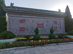 -开封府