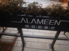 -ALAMEEN阿拉伯餐厅(三里屯店)