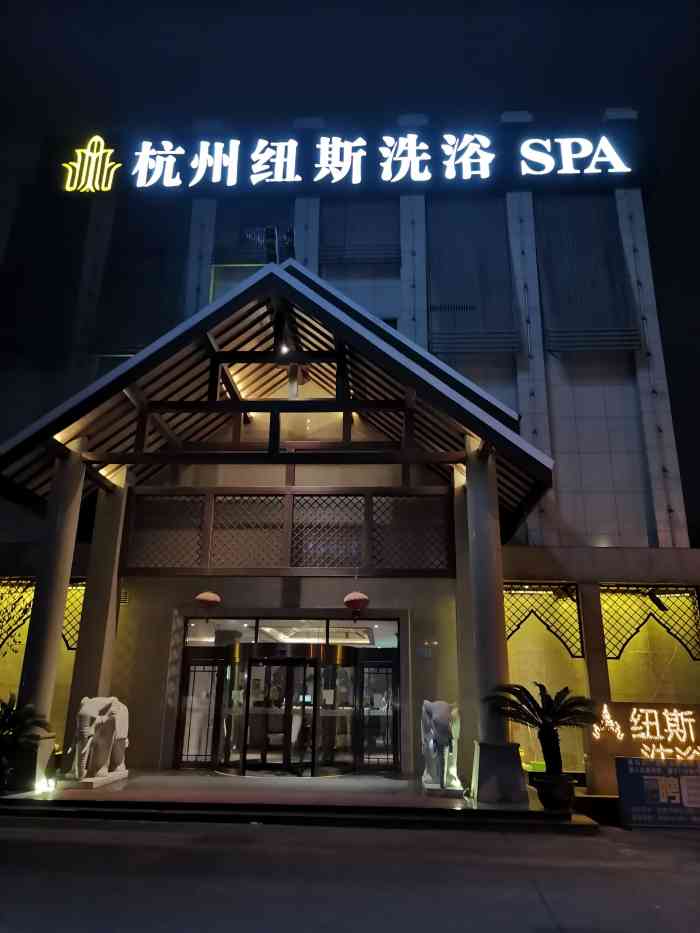 纽斯·1号水韵-"去杭州住几天,看到杭州也开了纽斯,就去尝.