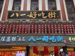 门面-八一好吃街·高品美食广场