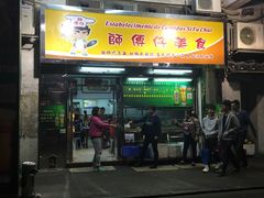 门面-师傅仔美食(东华老店)