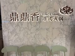 -鼎鼎香·港式火锅·臻选店(北京SKP店)