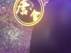 -唐会ktv(虹口店)