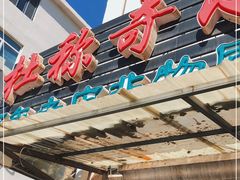 门面-杜称奇小吃店(西湖道店)