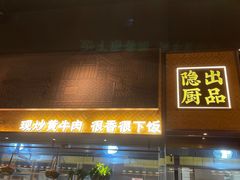 门面-小隐人家(乐松店)