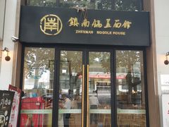 门面-镇南锅盖面馆(解放路店)