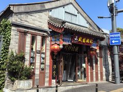 -姚记炒肝店(鼓楼店)