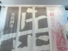 -中国美术学院-美术馆