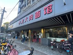 -小龙大肉面馆