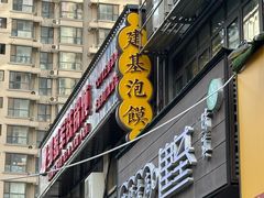 -建基泡馍·西安老字号·清真(永宁店)