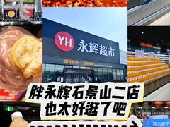 -永辉超市(鲁谷店)