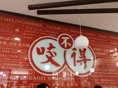 -咬不得高祖生煎·简餐(高银街店)