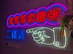 -笃笃笃糖粥(十全街店)