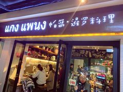 门面-帕蓝·暹罗料理(曲阳店)