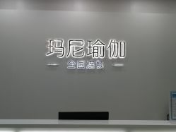 -玛尼瑜伽·普拉提