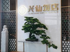 -兴仙饭店·闽味海鲜(马尾总店)