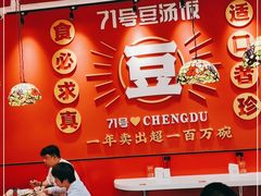 大堂-71号豆汤饭·成都小馆(城中汇店)