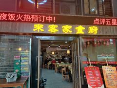 门面-来客家食府 · 福建客家菜(厦禾路店)