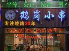 -老何太太鹤岗小串·团建聚餐(龙华店)