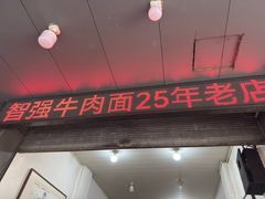 -智强牛肉面