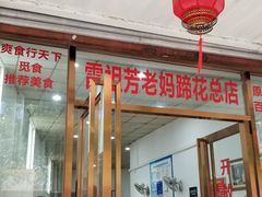 门面-雷祖芳老妈蹄花店