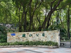 -广州珠江公园
