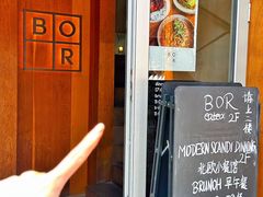 -BOR Eatery(安福路店)