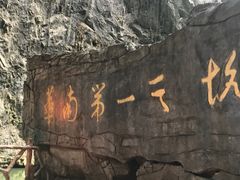 -英西峰林·洞天仙境