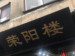 门面-荣阳楼(山塘街店)