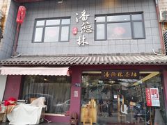 -潘德林茶社(新城河路店)